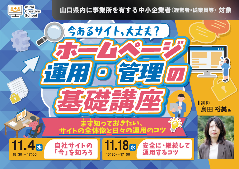 ホームページ運用・管理の基礎講座